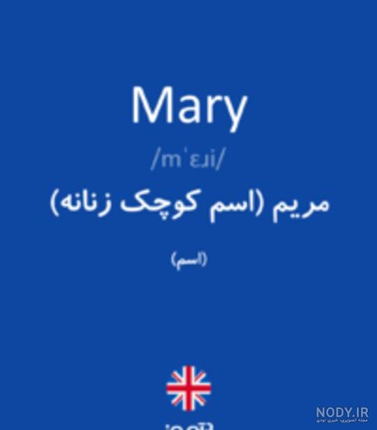 تاتو اسم مریم انگلیسی