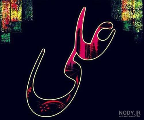 تصویر زمینه اسم علی تصویر زمینه اسم علی