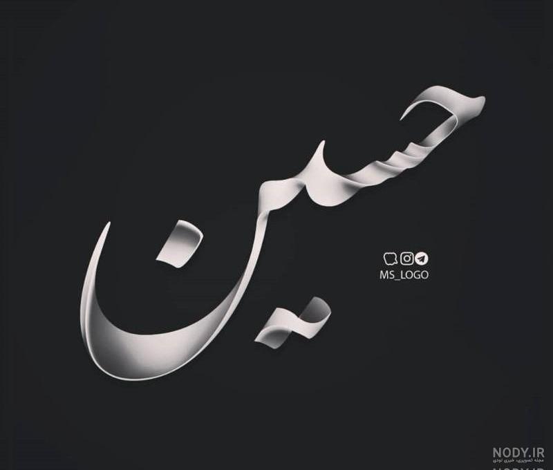 تصویر زمینه یا حسین