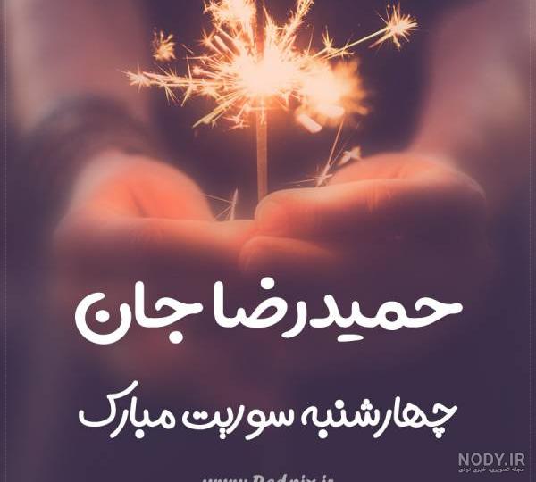 تولد حمیدرضا مبارک