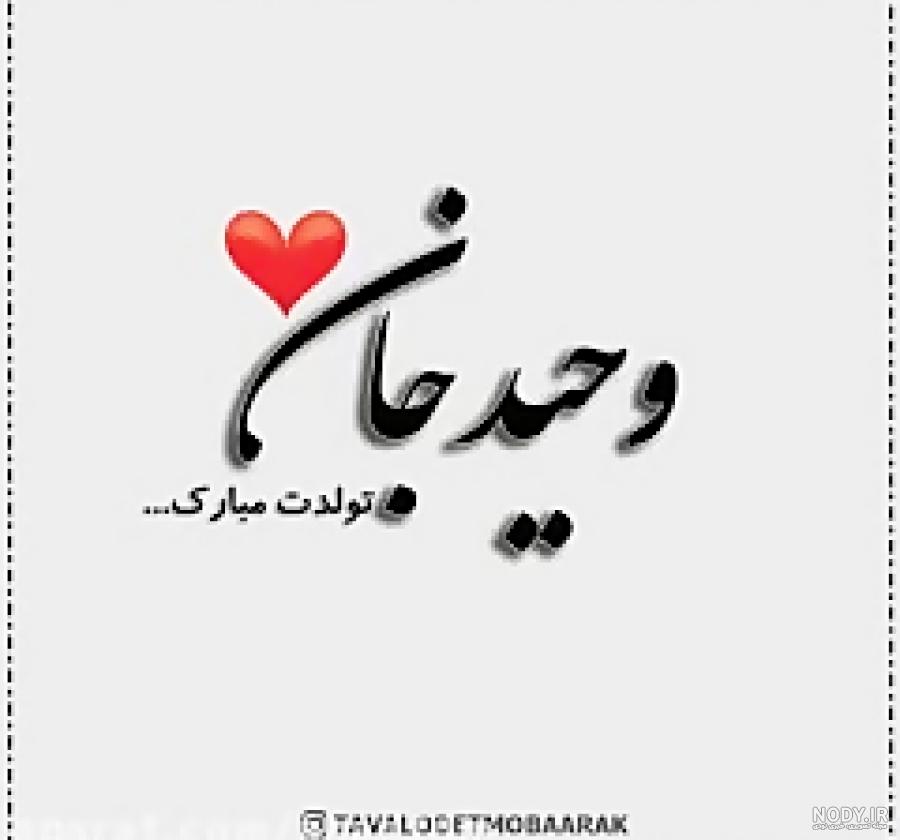 تولدت مبارک داداش وحید تولدت مبارک داداش وحید