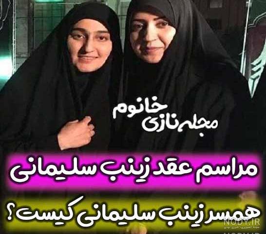 تکذیب ازدواج زینب سلیمانی