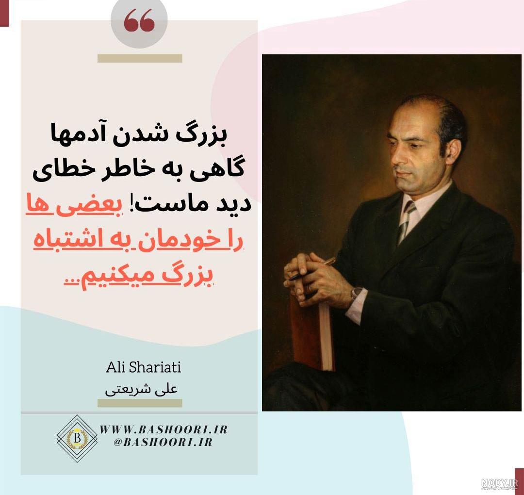 جملات کوتاه دکتر شریعتی جملات کوتاه دکتر شریعتی