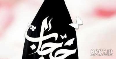 حدیث در مورد حجاب برای کودکان حدیث در مورد حجاب برای کودکان