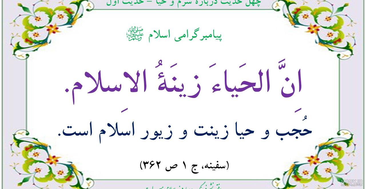 حدیث عربی در مورد حجاب حدیث عربی در مورد حجاب