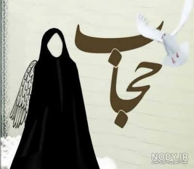 حدیث عربی در مورد حجاب حدیث عربی در مورد حجاب
