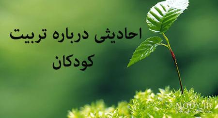 حدیث مناسب برای کودکان از امام حسین