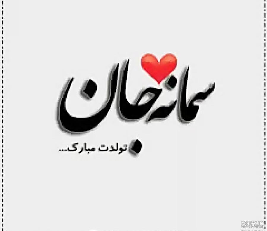 خاله جان روزت مبارک خاله جان روزت مبارک