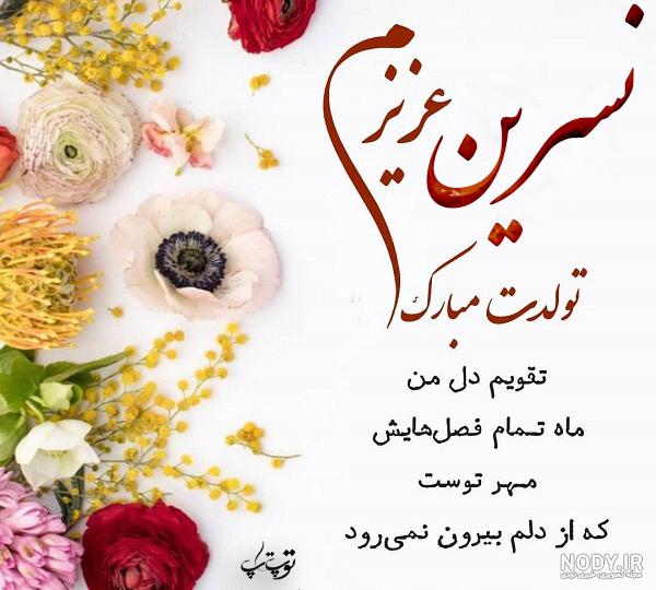 خاله نسرین تولدت مبارک خاله نسرین تولدت مبارک