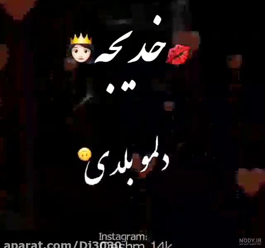 خدیجه جان ولنتاین مبارک خدیجه جان ولنتاین مبارک
