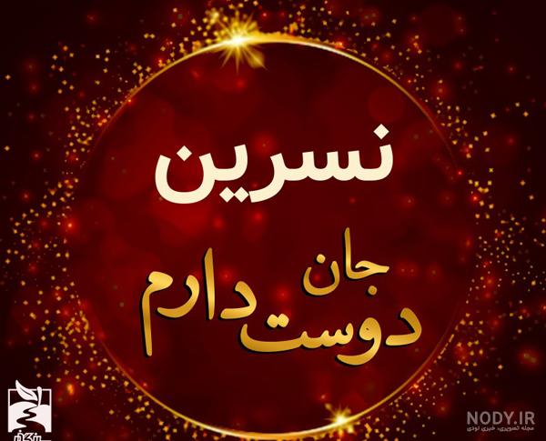 خواهر عزیزم نسرین جان تولدت مبارک خواهر عزیزم نسرین جان تولدت مبارک
