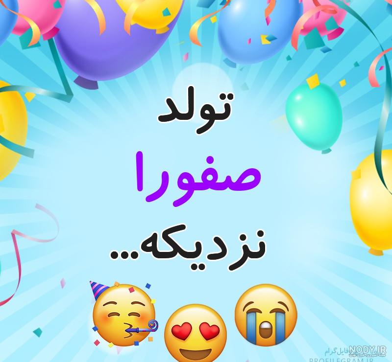 خواهرم صفورا تولدت مبارک