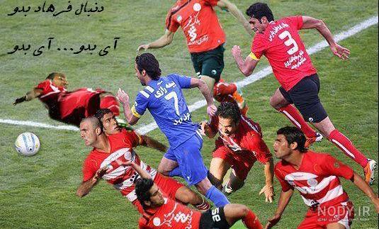 دابسمش ضد پرسپولیس دابسمش ضد پرسپولیس