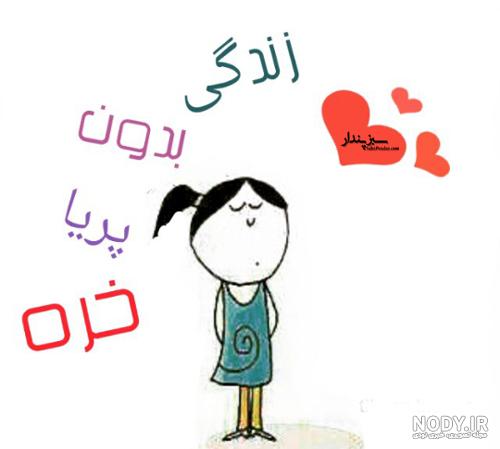 دانلود اسم پریا دانلود اسم پریا