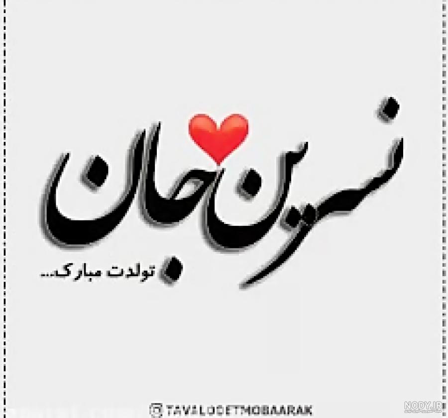 دانلود اهنگ تولدت مبارک نسرین دانلود اهنگ تولدت مبارک نسرین