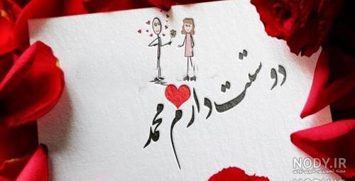دانلود عکس دوست دارم محمدم دانلود عکس دوست دارم محمدم