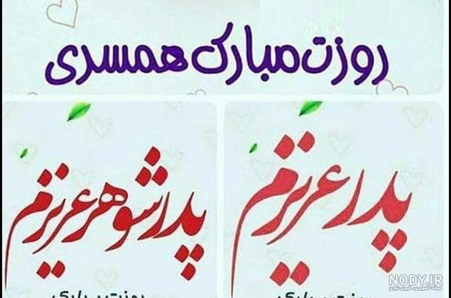 دانلود عکس نوشته پدر شوهر روزت مبارک