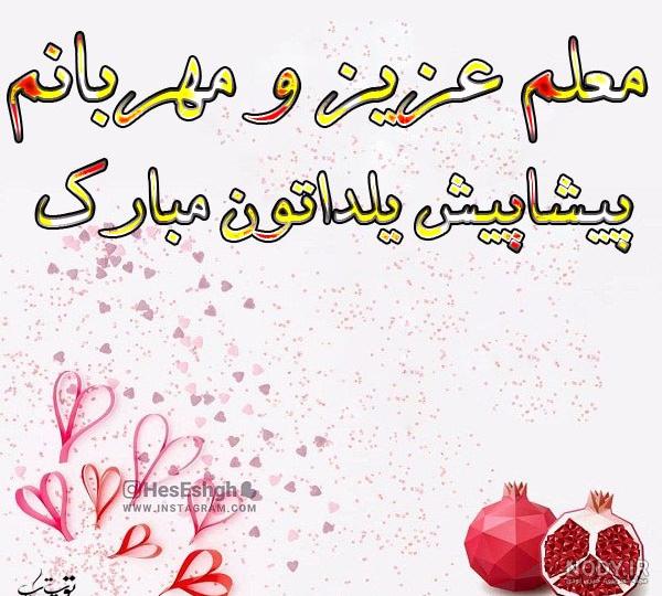 دانلود عکس یلدا مبارک برای معلم دانلود عکس یلدا مبارک برای معلم