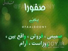 دانلود کلیپ با اسم صفورا