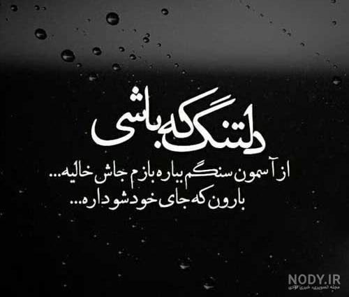 دلنوشته برای پروفایل غمگین