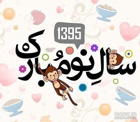 سال نو مبارک 1398 سال نو مبارک 1398