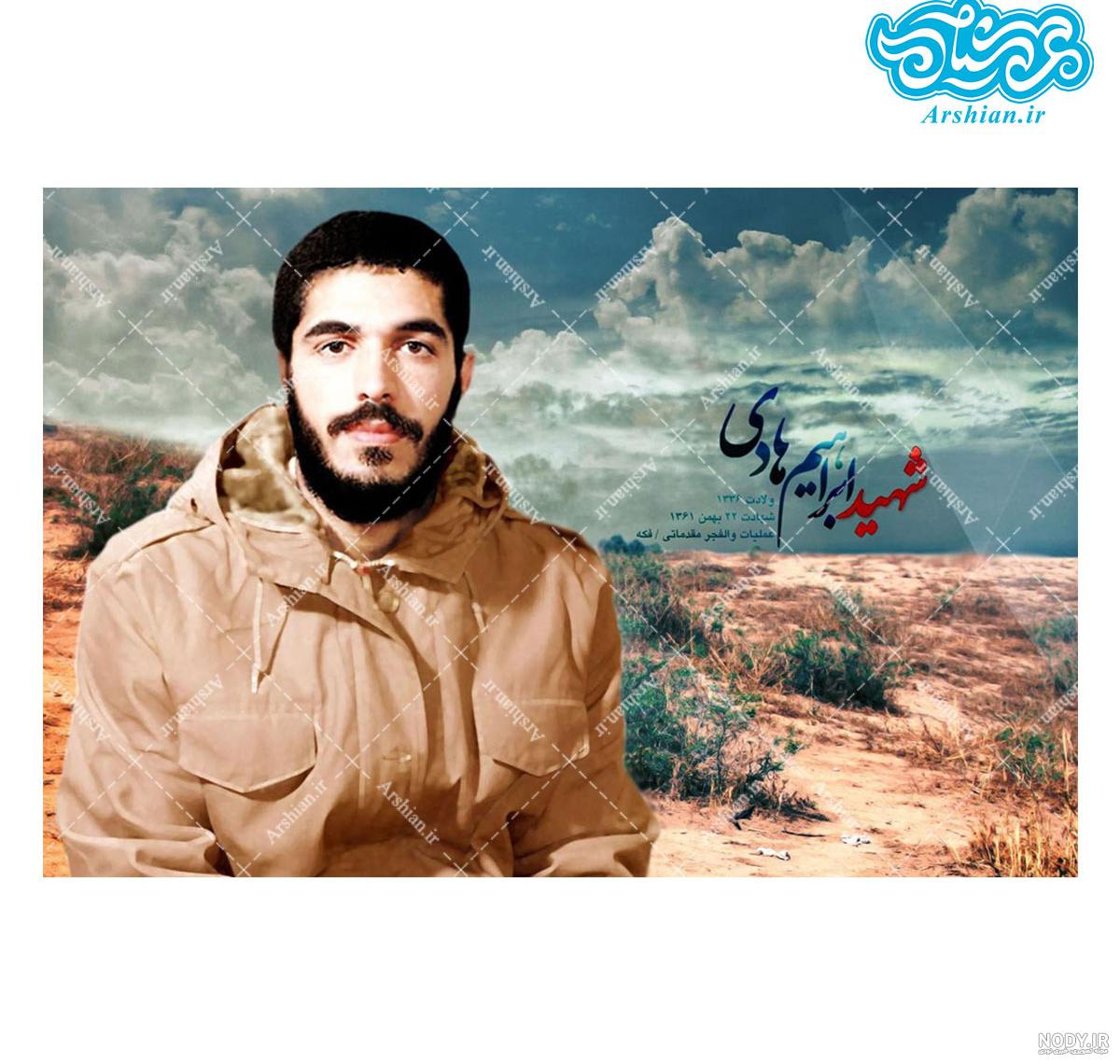 شهید ابراهیم هادی کیست شهید ابراهیم هادی کیست