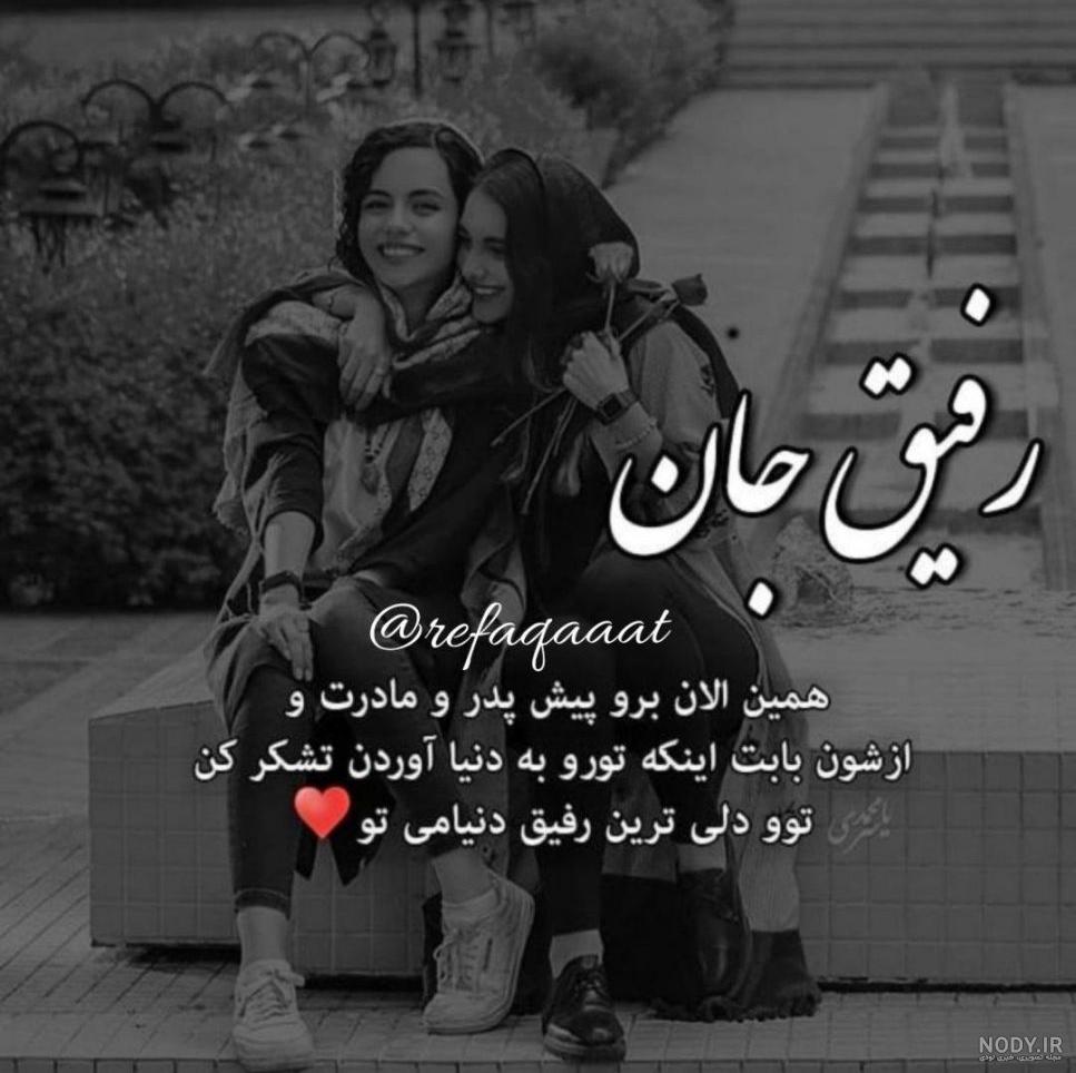 صمیمی عکس نوشته رفیق دخترونه صمیمی عکس نوشته رفیق دخترونه