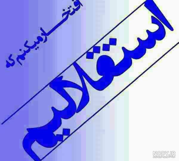 ضد پرسپولیسی خفن ضد پرسپولیسی خفن