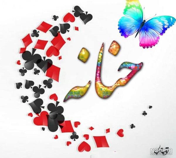 طراحی اسم حنانه طراحی اسم حنانه