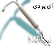 عوارض دستگاه آیودی میرنا عوارض دستگاه آیودی میرنا