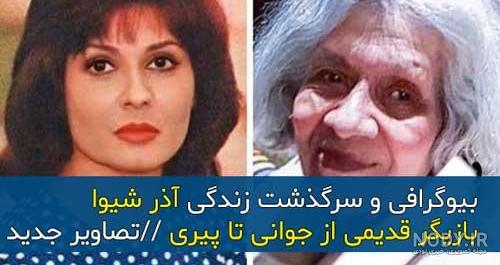عکس آذر شیوا وهمسرش