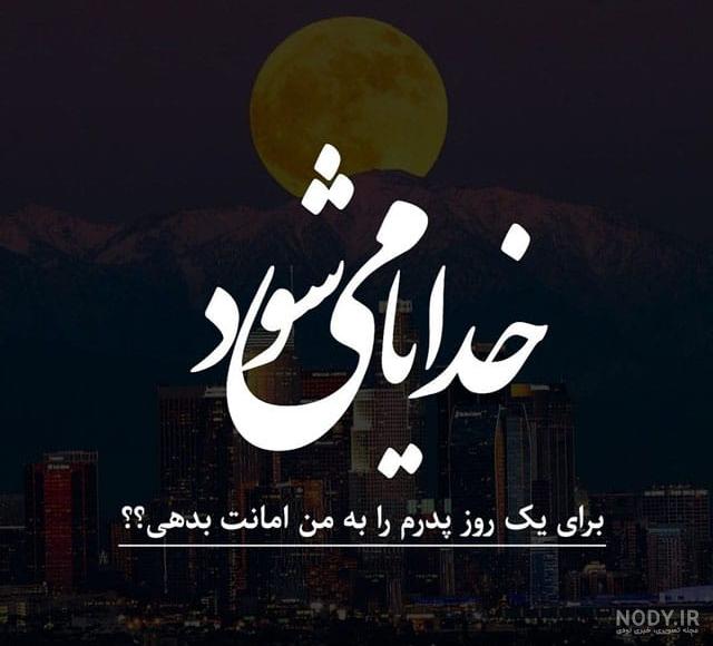 عکس استوری روز پدر عکس استوری روز پدر