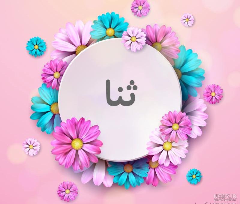 عکس اسم ثنا
