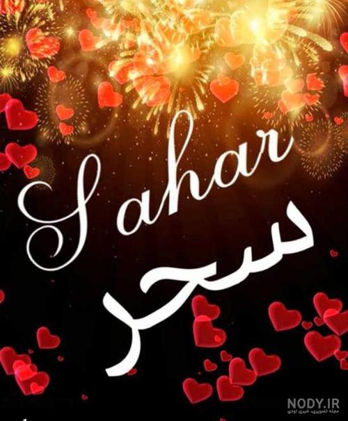 عکس اسم سحر در قلب عکس اسم سحر در قلب