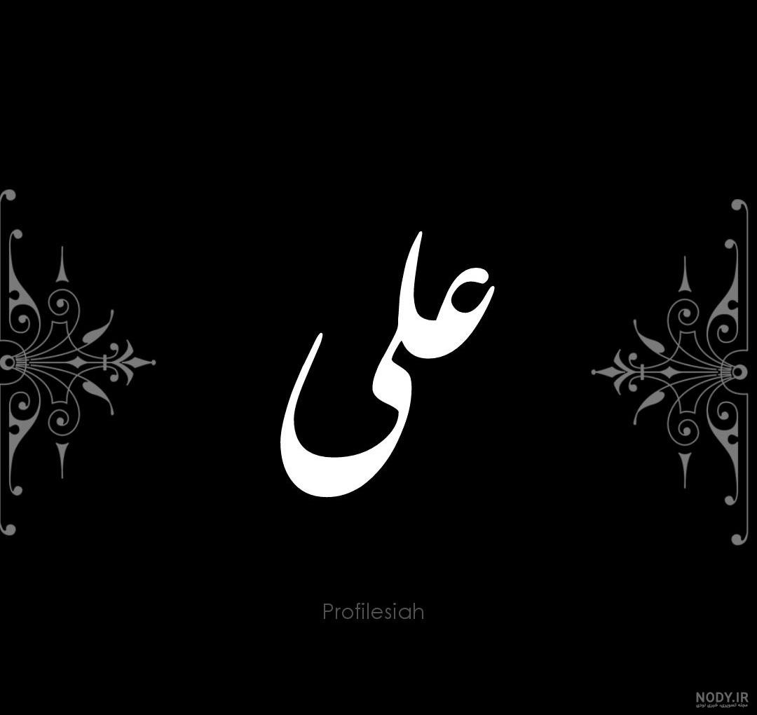 عکس اسم علی انگلیسی عکس اسم علی انگلیسی