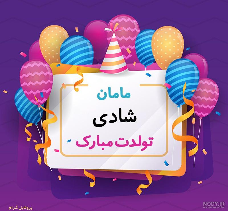 عکس برای اسم شادی عکس برای اسم شادی