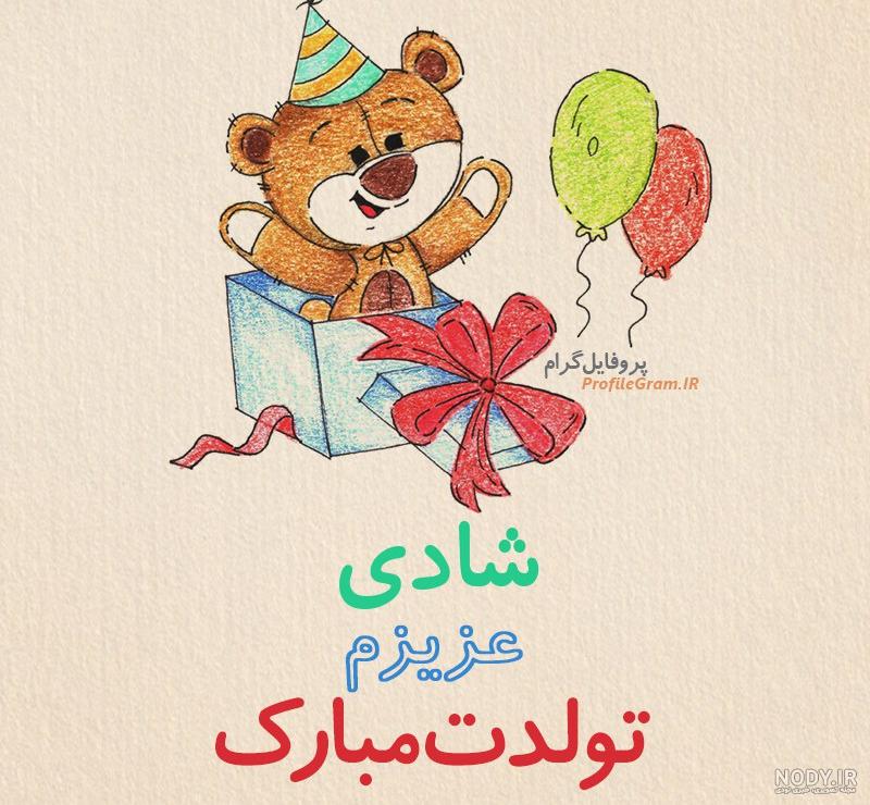 عکس برف شادی تولد عکس برف شادی تولد