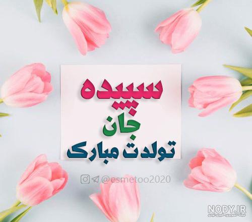 عکس تبریک تولد با اسم سپیده