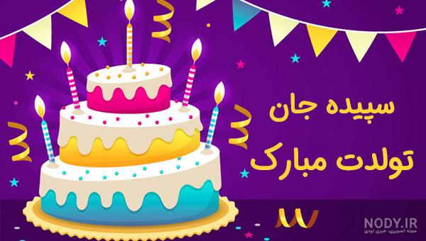 عکس تبریک تولد برای اسم سپیده