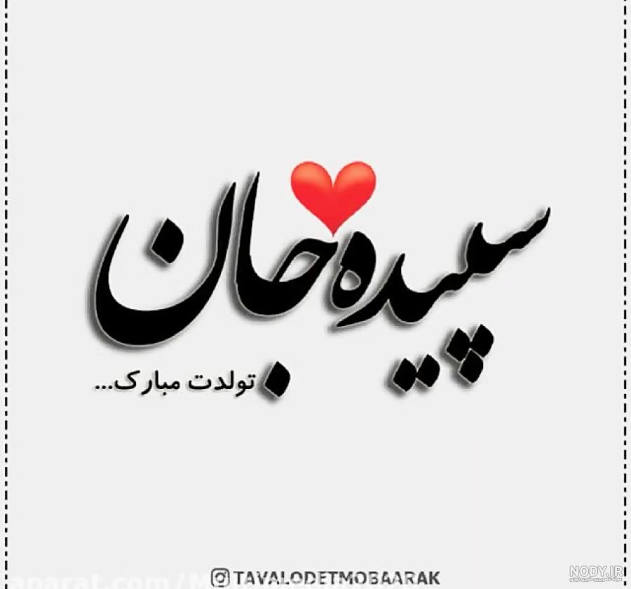 عکس تبریک تولد به اسم سپیده