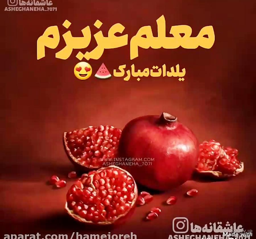 عکس تبریک شب یلدا برای معلم عکس تبریک شب یلدا برای معلم