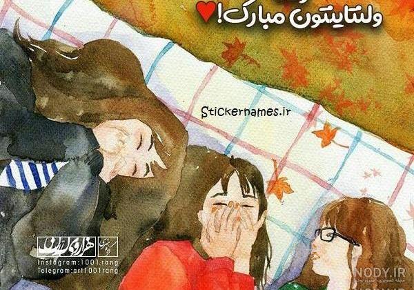 عکس تبریک ولنتاین به دوست عکس تبریک ولنتاین به دوست