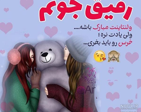 عکس تبریک ولنتاین به دوست عکس تبریک ولنتاین به دوست