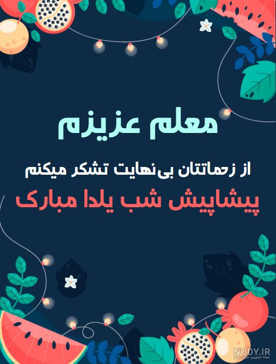 عکس تبریک یلدای معلم عکس تبریک یلدای معلم