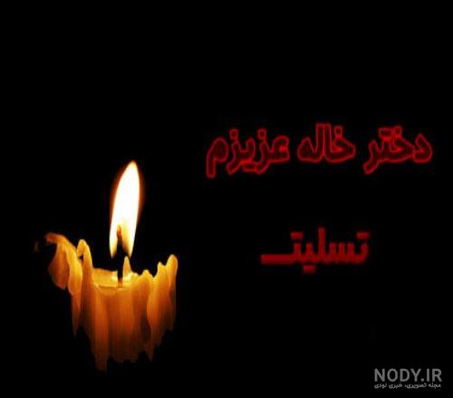 عکس تسلیت خاله دوستم