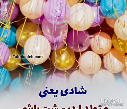 عکس تولد عکس تولد