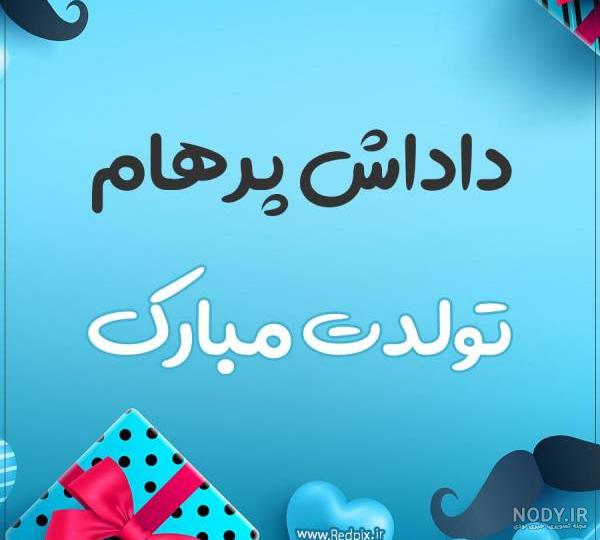 عکس تولد پرهام جان تولدت مبارک عکس تولد پرهام جان تولدت مبارک