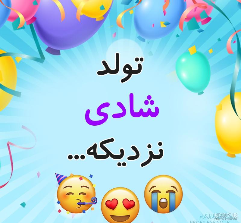 عکس تولد پسرانه عکس تولد پسرانه