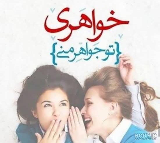 عکس خواهرانه عاشقانه