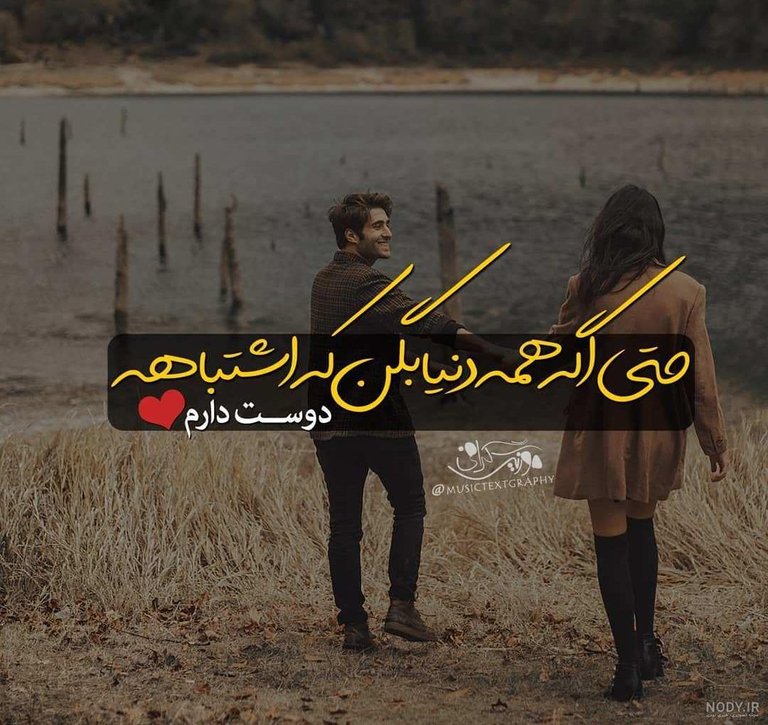 عکس دوست دارم حتی اگه همه بگن اشتباهه